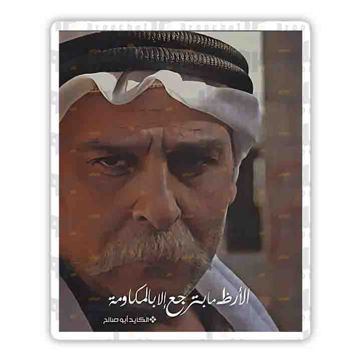 ستيكر الأرظ ما بترجع إلا بالمكاومة (الكايد أبو صالح)