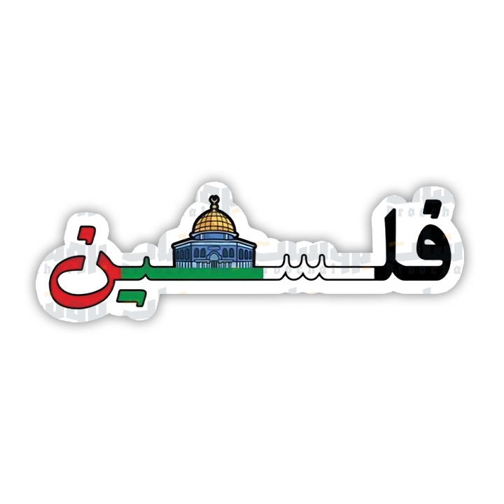ستيكر فلسطين (قبة الصخرة)