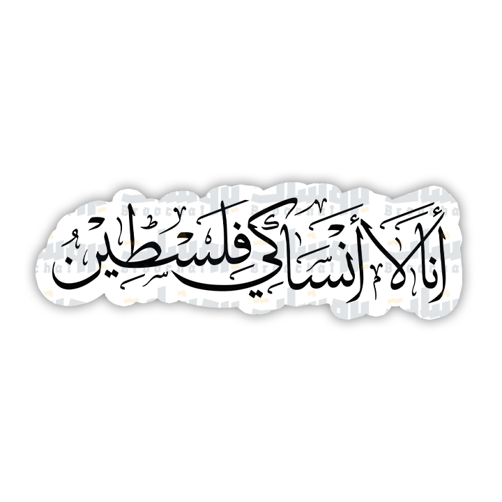 ستيكر انا لا انساك فلسطين