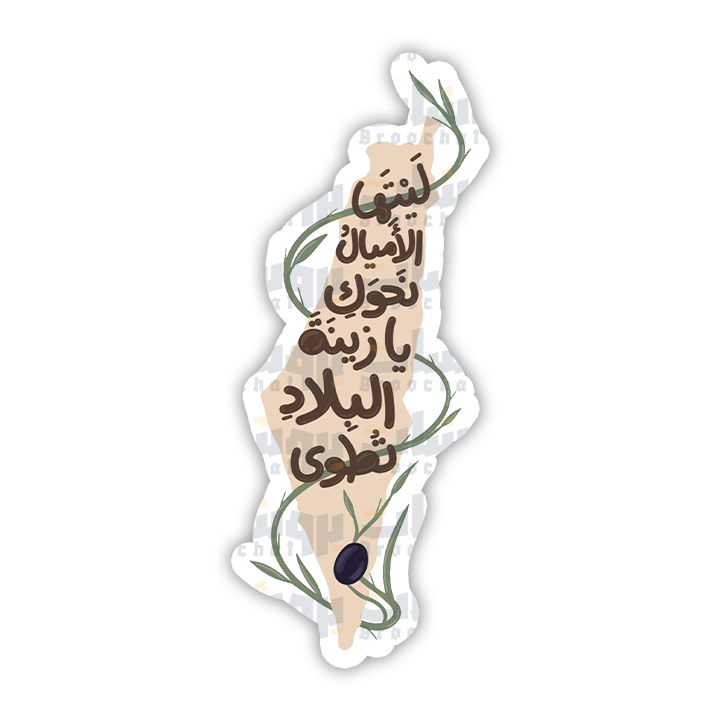 ستيكر ليتها الأميال نحوك يا زينة البلاد تطوى
