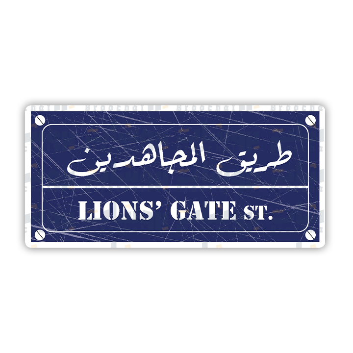 ستيكر طريق المجاهدين