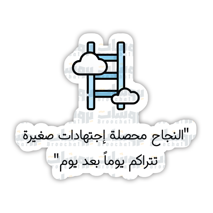 ستيكر النجاح محصلة اجتهادات صغيرة تتراكم يوما بعد يوم