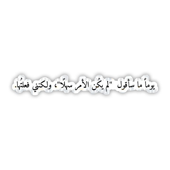 ستيكر يوما ما سأقول لم يكن الأمر سهلا ولكنني فعلتها