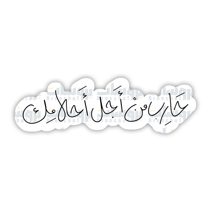 ستيكر حارب من أجل أحلامك