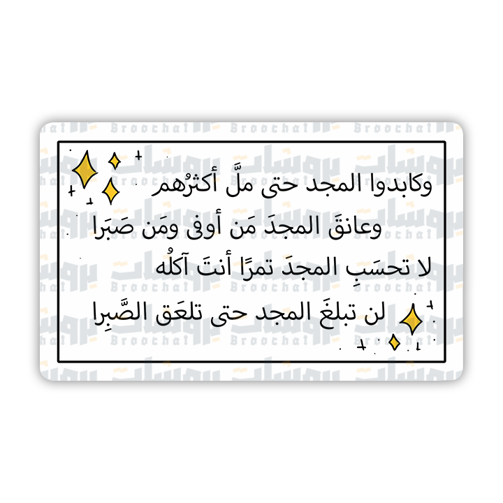 ستيكر وكابدوا المجد حتى مل أكثرهم