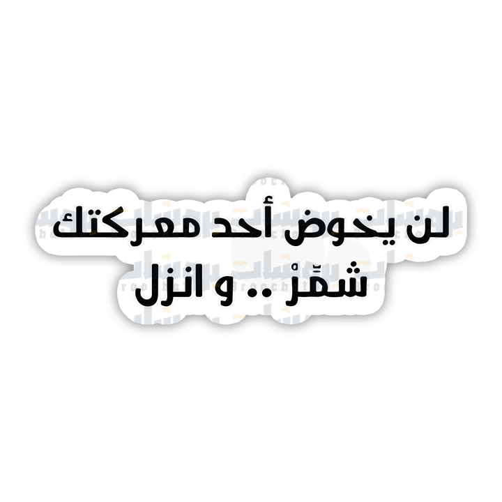 ستيكر لن يخوض أحد معركتك شمر وانزل