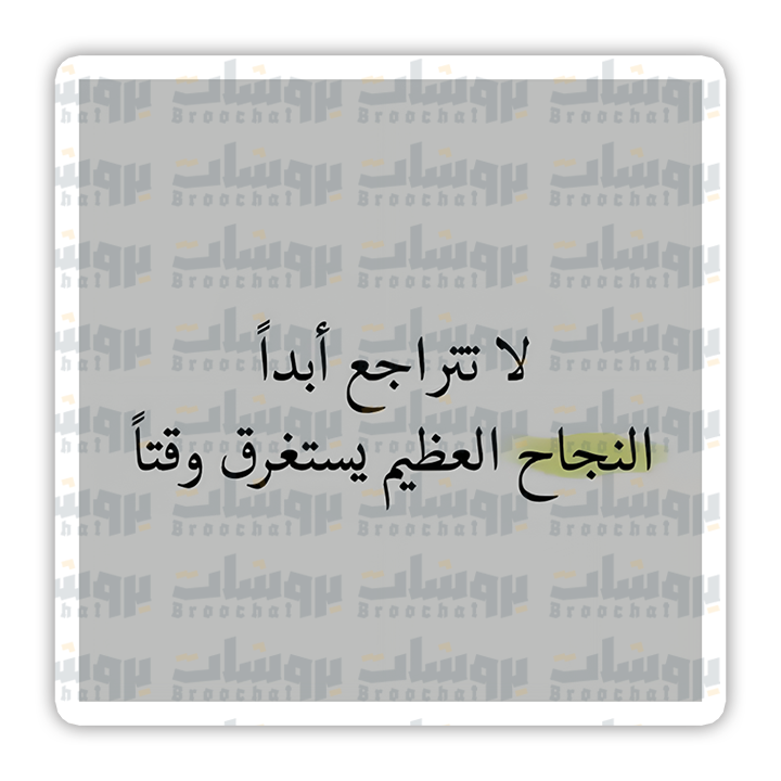 ستيكر لا تتراجع أبدا النجاح العظيم يستغرق وقتا