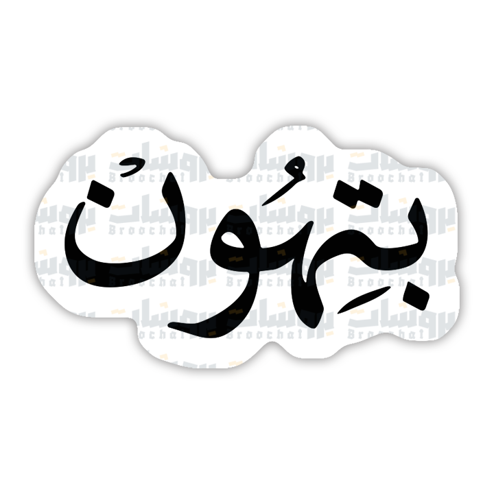 ستيكر بتهون