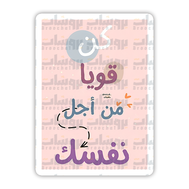 ستيكر كن قويا من أجل نفسك