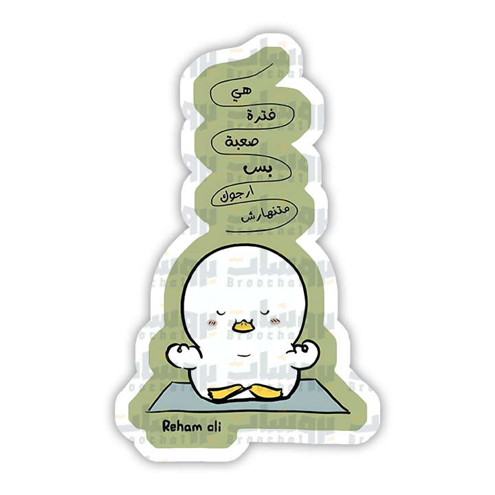 ستيكر هي فترة صعبة بس ارجوك متنهارش