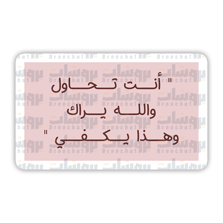 ستيكر أنت تحاول والله يراك وهذا يكفي
