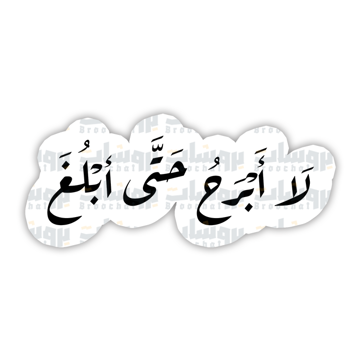 ستيكر لا أبرح حتى أبلغ