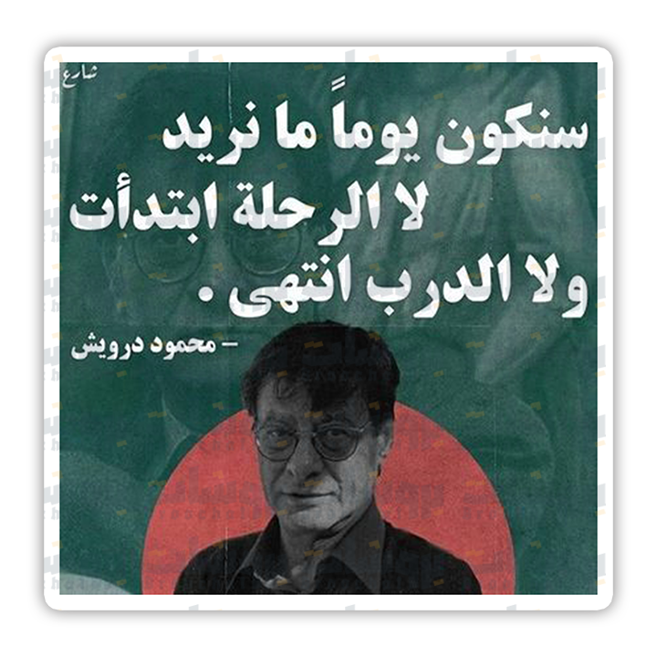 ستيكر سنكون يوما ما نريد لا الرحلة ابتدأت ولا الدرب انتهى