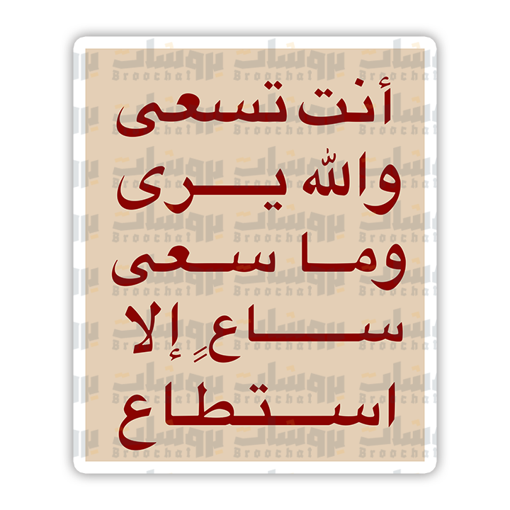 ستيكر أنت تسعى والله يرى وما سعى ساع إلا استطاع