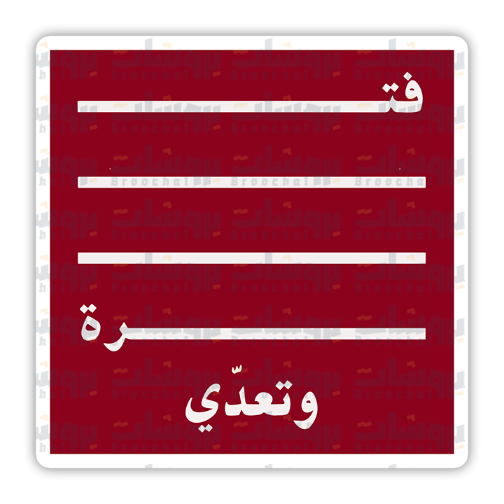 ستيكر فترة وتعدي