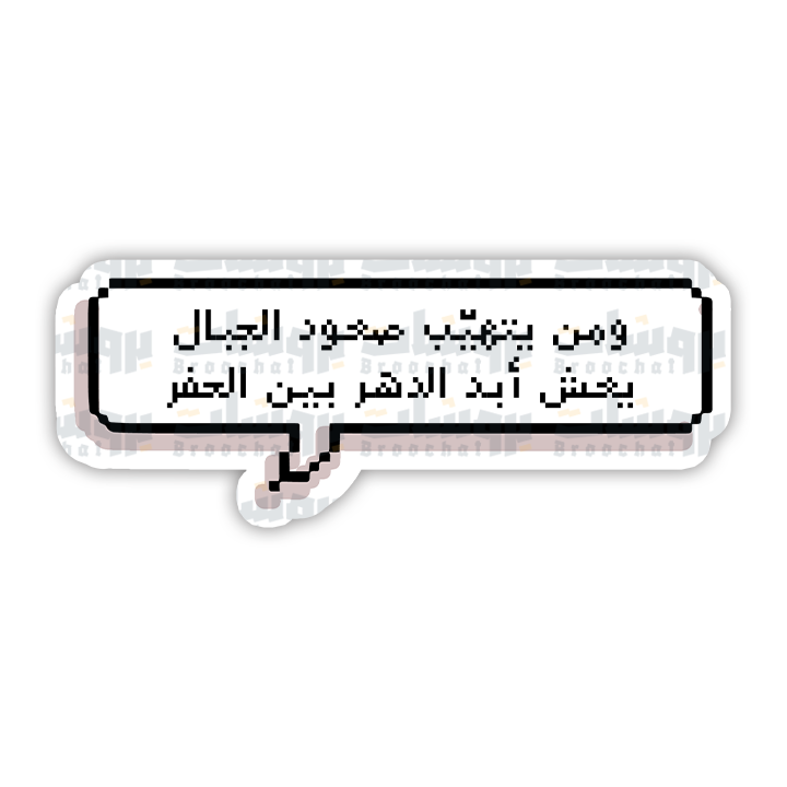 ستيكر ومن يتهيب صعود الجبال يعش أبد الدهر بين الحفر