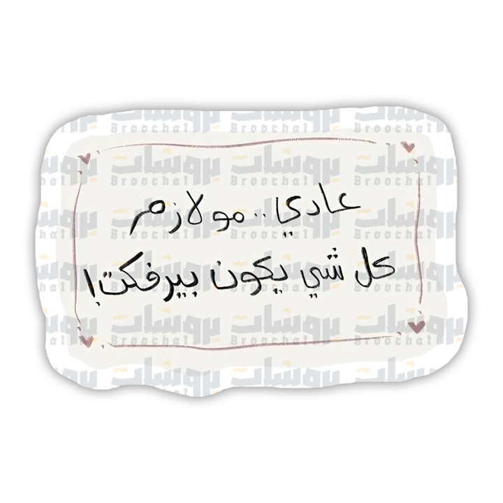 ستيكر عادي مو لازم كل شي يكون بيرفكت
