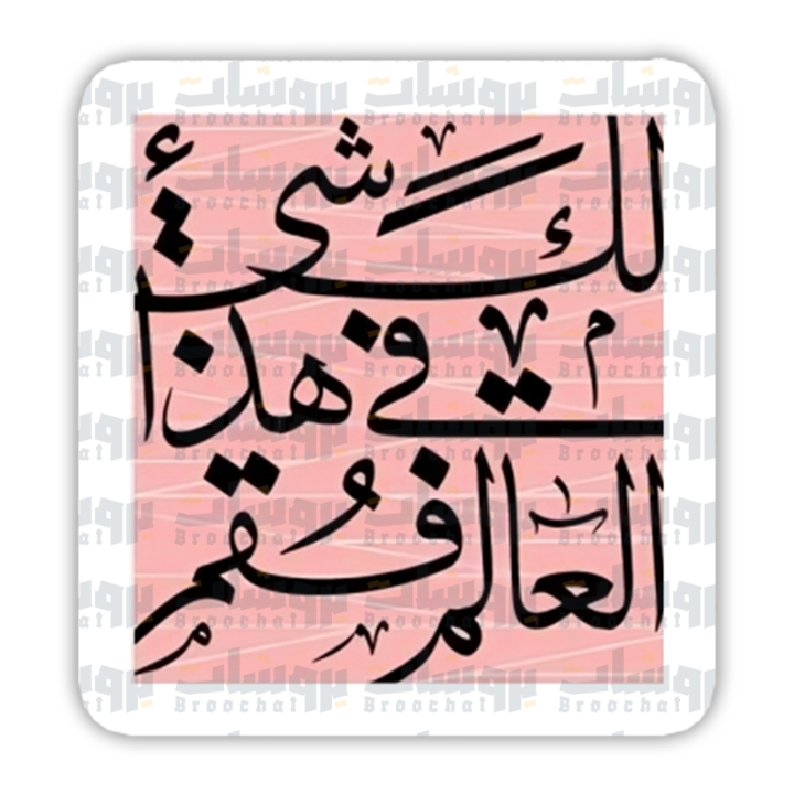 ستيكر لك شيء في هذا العالم فقم