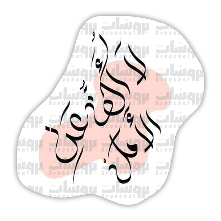 ستيكر لا أكف عن الأمل