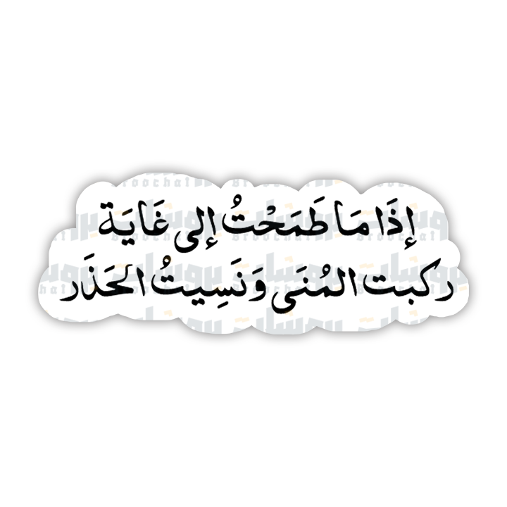 ستيكر إذا ما طمحت إلى غاية ركبت المنى ونسيت الحذر