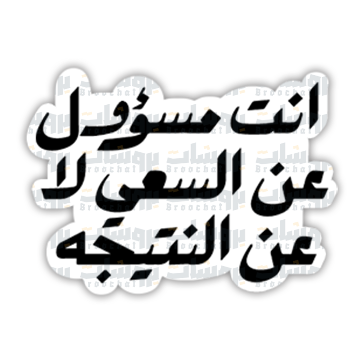 ستيكر أنت مسؤول عن السعي لا عن النتيجة