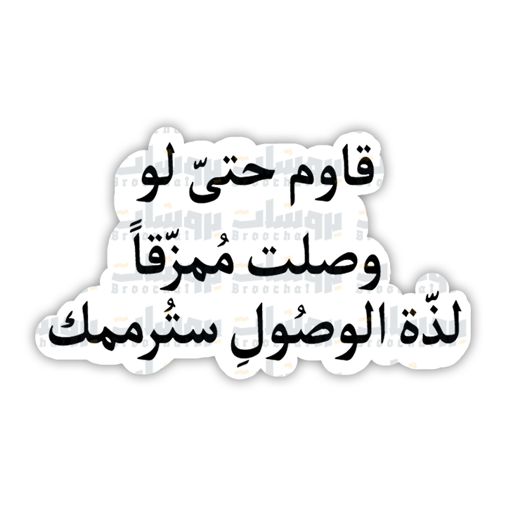 ستيكر قاوم حتى لو وصلت ممزقا لذة الوصول سترممك