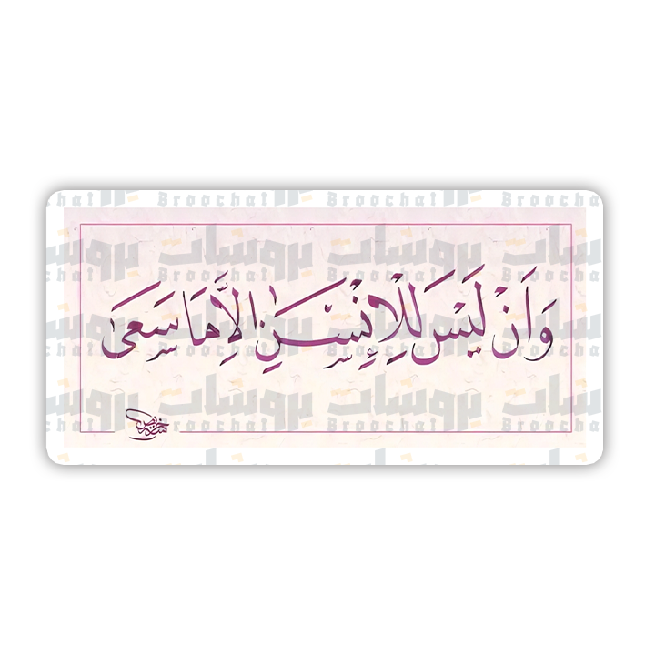 ستيكر وان ليس للانسان الا ما سعى