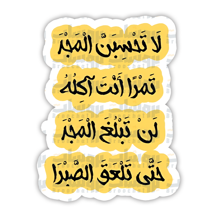 ستيكر لا تحسبن المجد تمرا