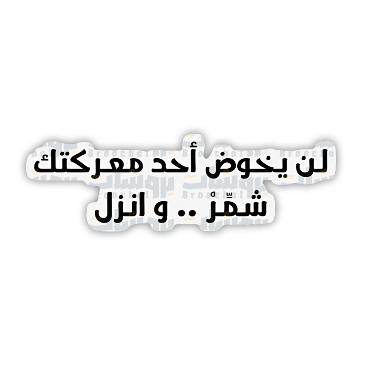 ستيكر لن يخوض احد معركتك شمر و انزل