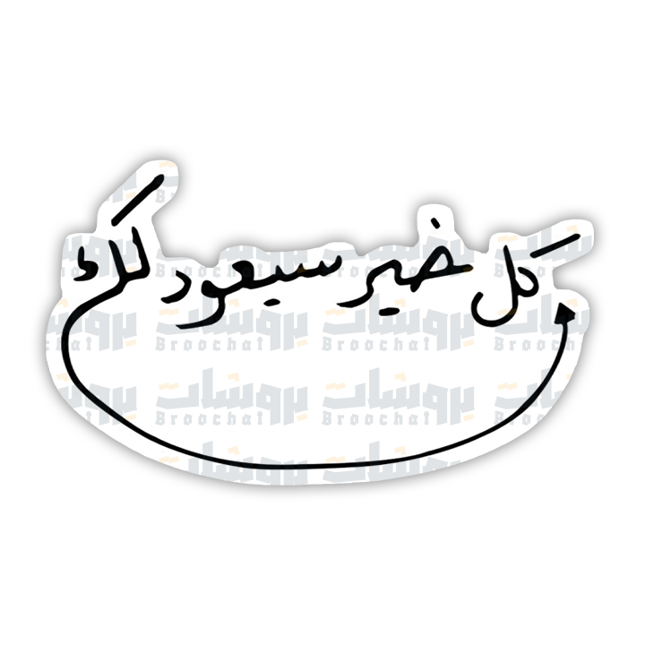 ستيكر كل خير سيعود لك