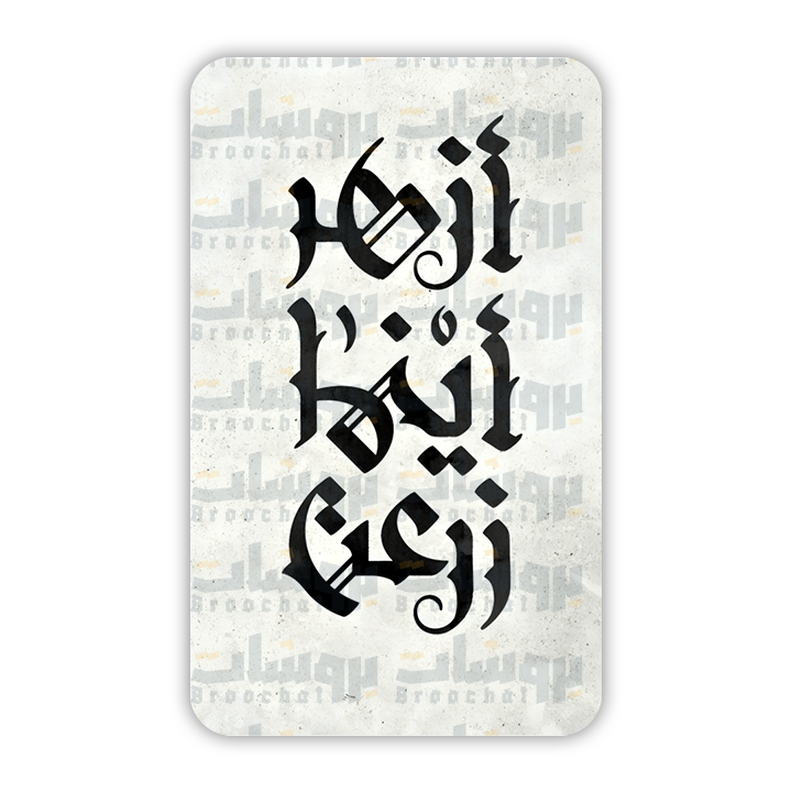 ستيكر ازهر اينما زرعت