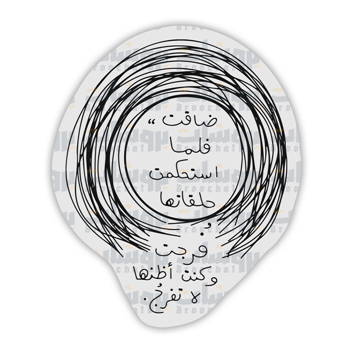 ستيكر ضاقت فلما استحكمت حلقاتها