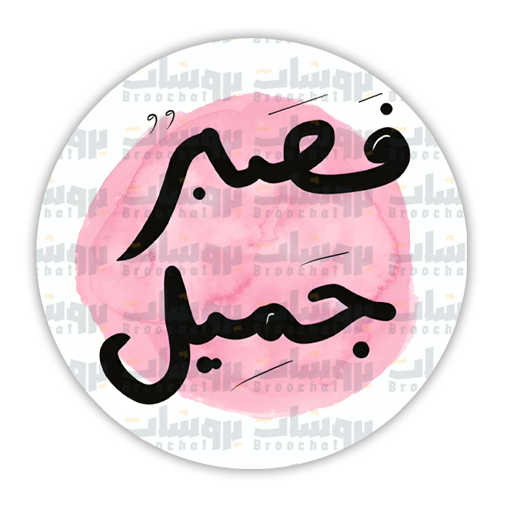 ستيكر فصبر جميل