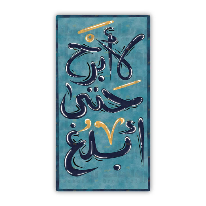 ستيكر لا ابرح حتى ابلغ