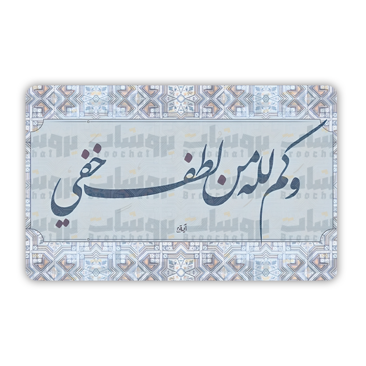 ستيكر وكم من لطفه خفي