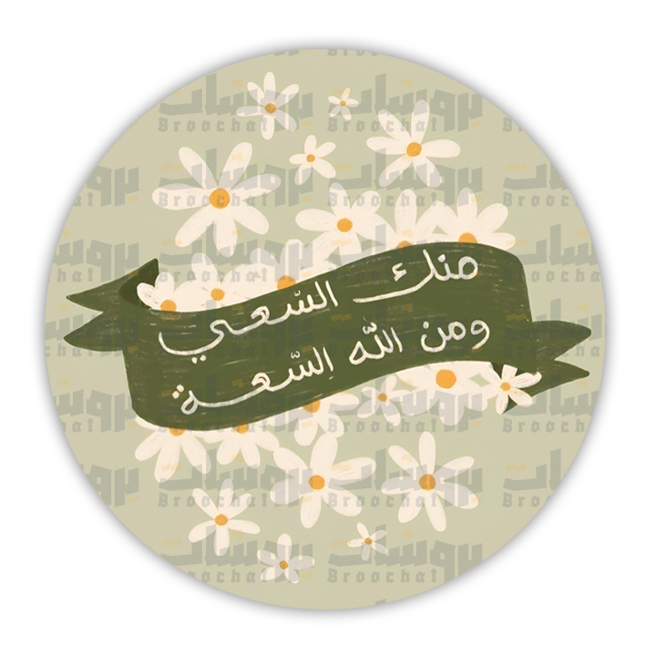 ستيكر منك السعي و من الله السعة