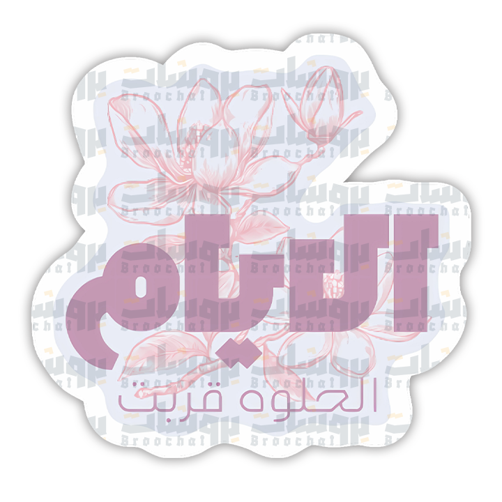 ستيكر الايام الحلوة قربت