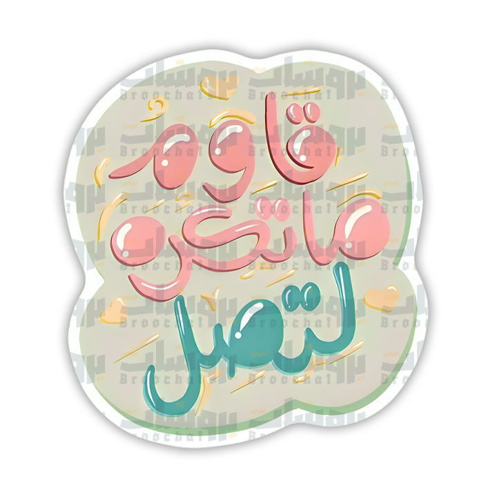 ستيكر قاوم ما تكره لتصل