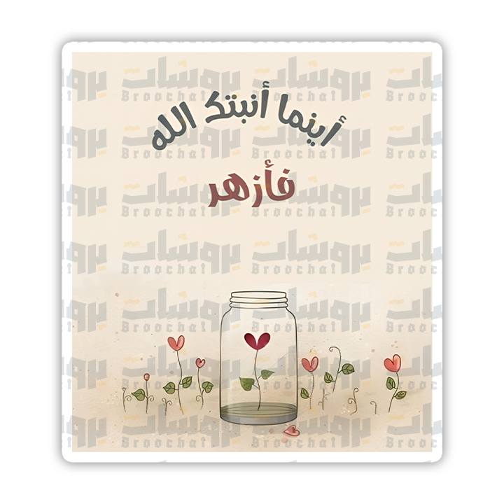 ستيكر اينما انبتك الله فأزهر