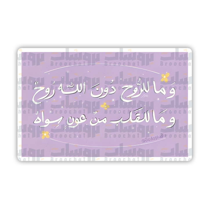 ستيكر وما للروح دون الله روح وما للقلب من عون سواه