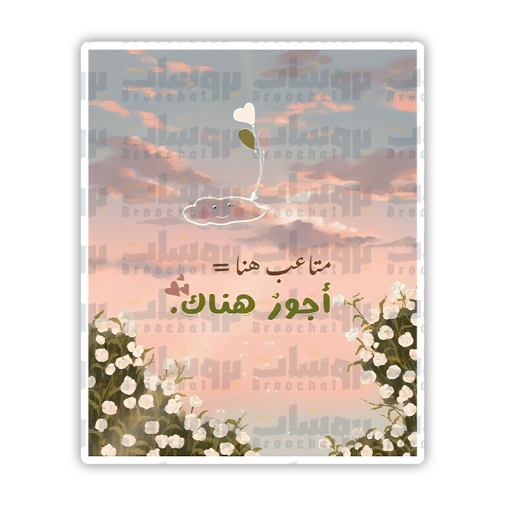 ستيكر متاعب هنا = أجور هناك