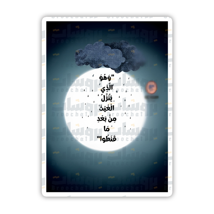 ستيكر وهو الذي ينزل الغيث من بعد ما قنطوا