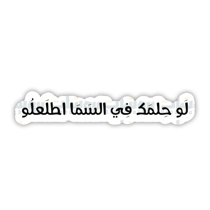 ستيكر لو حلمك فِي السمَا اطلعلُوا