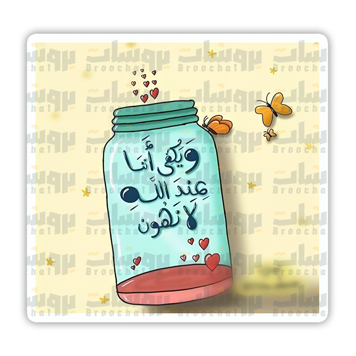 ستيكر ويكفي أننا عند الله لا نهون