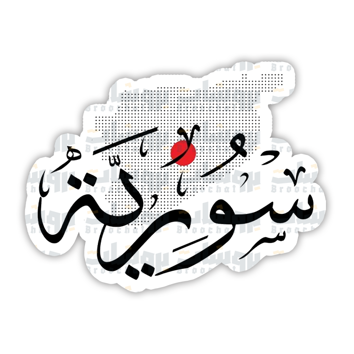 ستيكر سورية