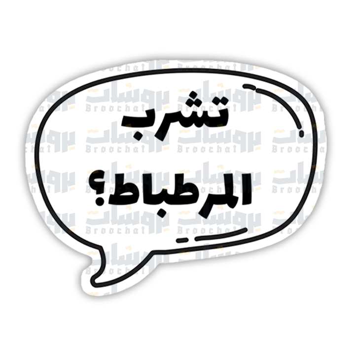 ستيكر تشرب المرطباط؟