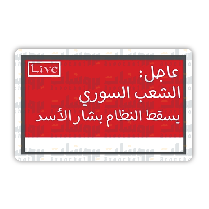 ستيكر عاجل : الشعب السوري يسقط النظام بشار الأسد
