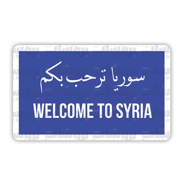 ستيكر سوريا ترحب بكم