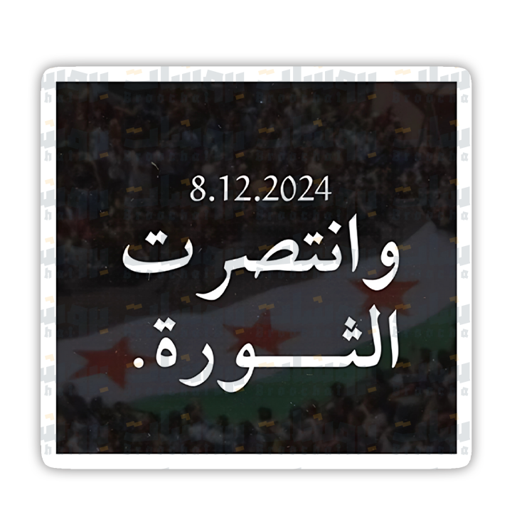 ستيكر وانتصرت الثورة