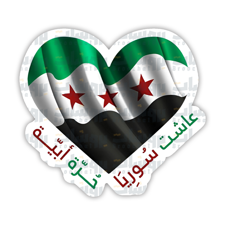 ستيكر عاشت سورية حره أبية